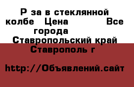  Рøза в стеклянной колбе › Цена ­ 4 000 - Все города  »    . Ставропольский край,Ставрополь г.